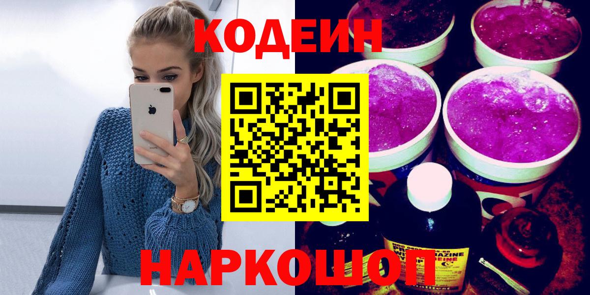 Кодеин Purple Drank  Кодеиновый сироп Lean напиток Lean (лин)  Вход с VPN  Маркс 